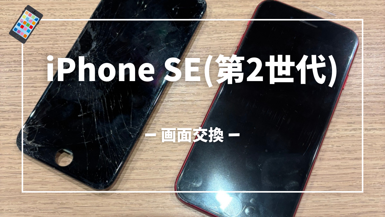 iPhone SE(第2世代)画面交換修理はスマホ修理工房アミュプラザくまもと店へ!!